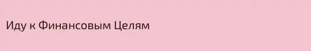 Иду к Финансовым Целям